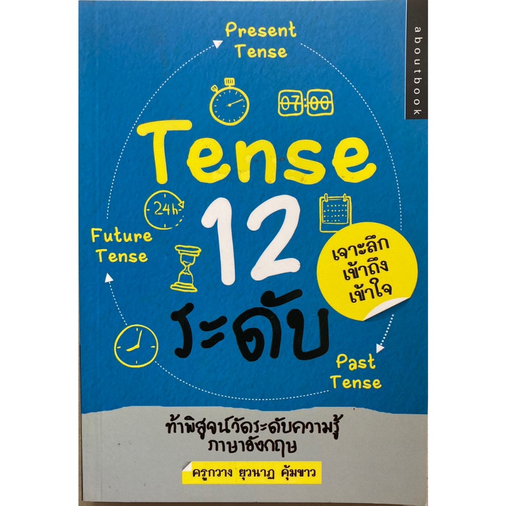 Tense 12 ระดับ เจาะลึกเข้าถึงเข้าใจ