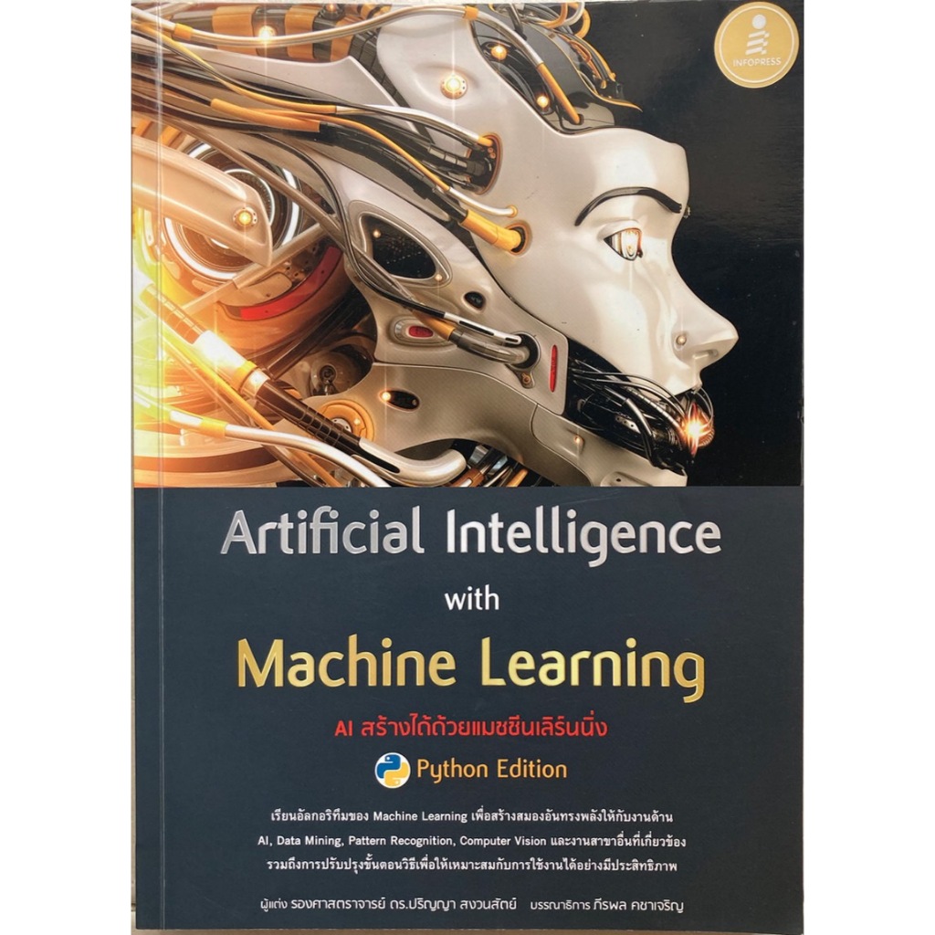 Artificial Intelligence with Machine Learning, AI สร้างได้ด้วยแมชชีนเลิร์นนิ่ง