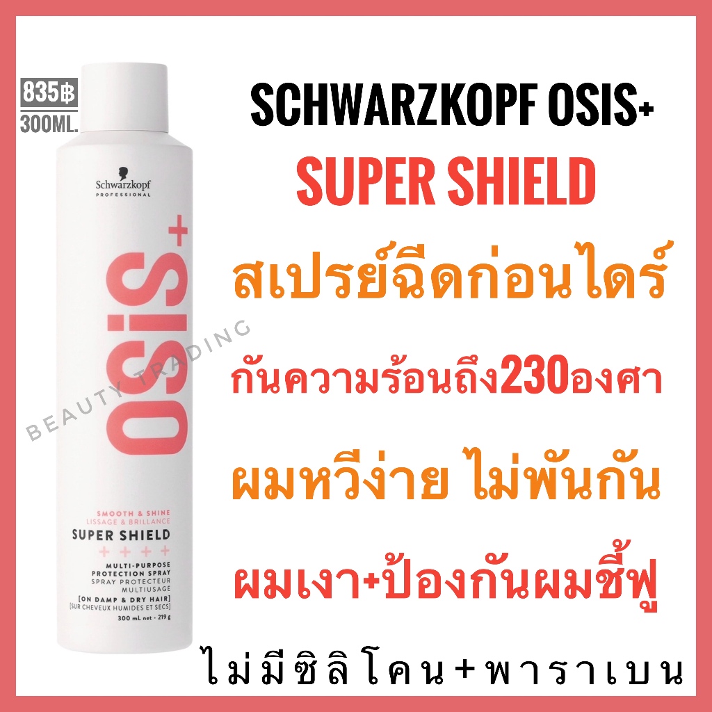 สเปรย์ ชวาร์สคอฟ โอซิส สเปรย์บำรุง+ป้องกันความร้อน Schwarzkopf Osis Super Shield Multi-Purpose Protection Spray 300ml.