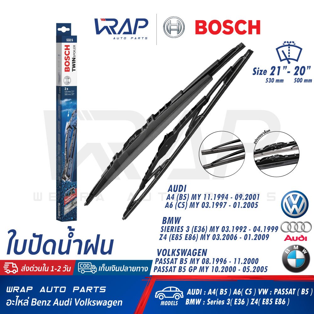 ⭐ BMW ⭐ ใบปัดน้ำฝน BOSCH 532S | BMW E36 Z4 (E85 E86) AUDI  A4 (B5) A6 (C5) VW Passat B5 | ขนาด 21 + 
