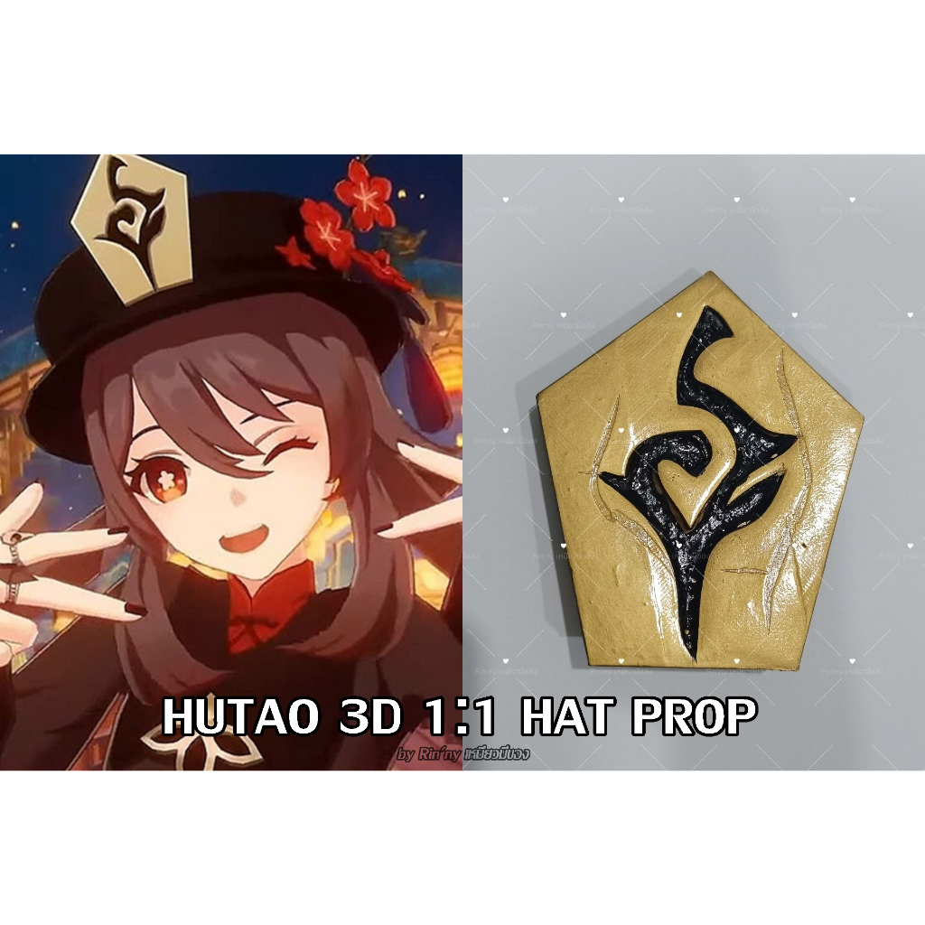 ✨พร็อบคอสเพลย์ 3D✨ พร็อบหมวกฮูเต๋า รูน Hutao hat prop cosplay จาก Genshin Impact