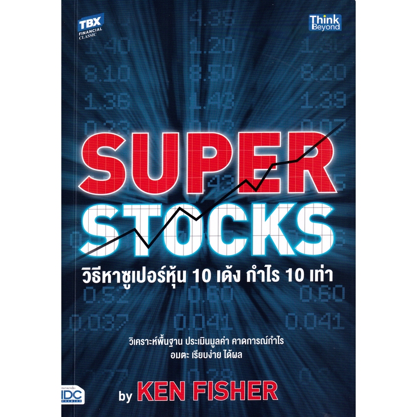 Thinkbeyond Book (ธิงค์บียอนด์ บุ๊คส์) SUPER STOCKS by KEN FISHER วิธีหาซูเปอร์หุ้น 10 เด้ง กำไร 10 เท่า 94442