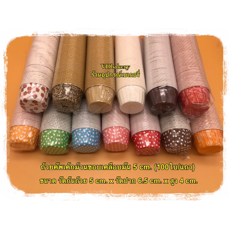 ถ้วยคัพเค้กเคลือบมัน ถ้วยคัพเค้กม้วนขอบ 5 cm. (100ใบ/แถว)