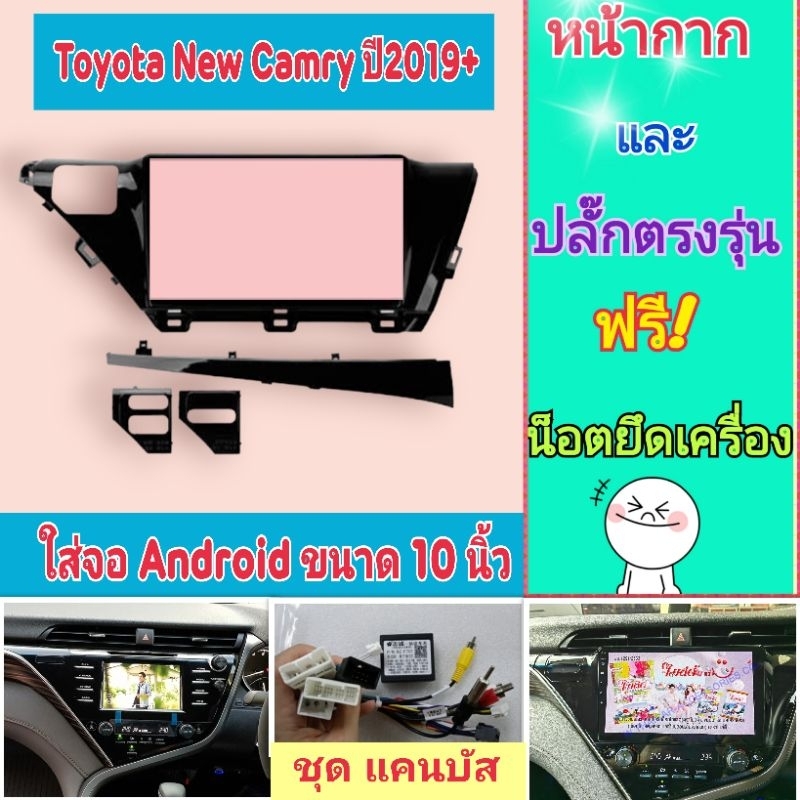 หน้ากาก Toyota New Camry แคมรี่  ปี2017-2023 📌สำหรับจอ Android 10 นิ้ว พร้อมชุดปลั๊กตรงรุ่น แถมน๊อตยึดเครื่องฟรี