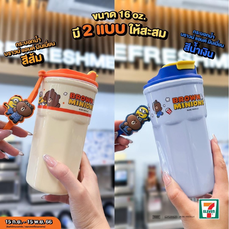 กระบอกน้ำบราวน์ แอนด์ มินเนี่ยน(พรีเมี่ยม7-11)