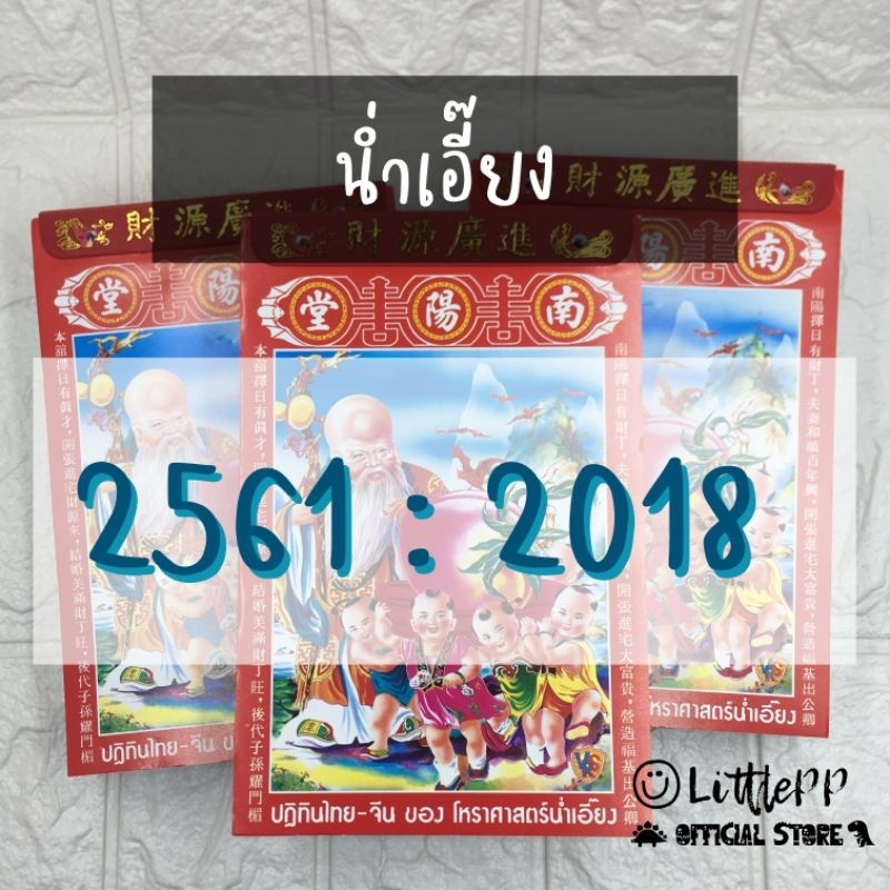 [LPP] ขายเป็นแผ่น ไม่ยกเล่ม ปฏิทินโหราศาสตร์ไทย-จีน น่ำเอี๊ยง 2561