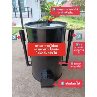 เตาเผาถ่านไม้สดไม้แห้ง 200ลิตร ได้น้ำส้มควันไม้ อายุใช้งาน2ปีขึ้นไป มีคู่มือการใช้งาน
