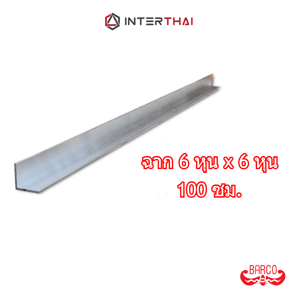 BARCO ฉากอลูมิเนียม 6หุน x 6หุน ยาว 100 เซนติเมตร