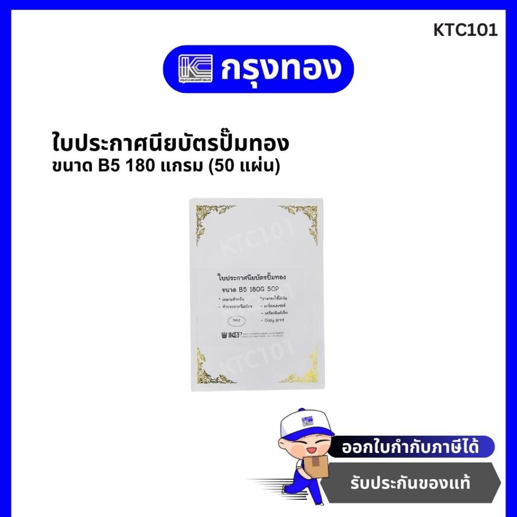 ใบประกาศนียบัตรปั๊มทอง คละลาย ขนาด B5 (50 แผ่น) 180 แกรม ทำประกาศนียบัตร ทำเกียรติบัตร