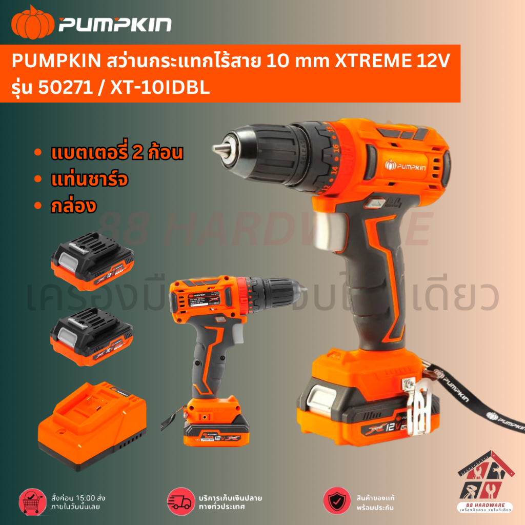 PUMPKIN สว่านกระแทกไร้สาย 10 mm XTREME 12V รุ่น 50271 / XT-10IDBL