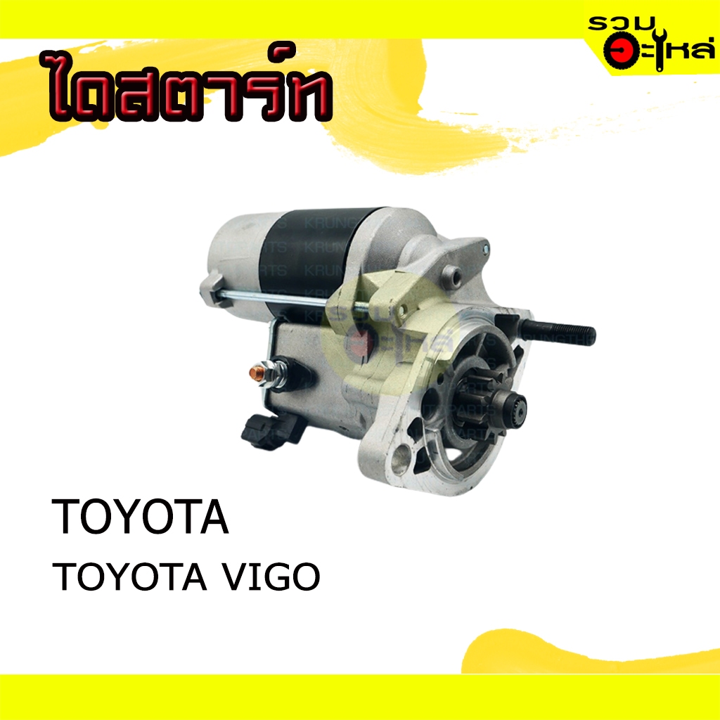 ไดสตาร์ท สำหรับ TOYOTA VIGO