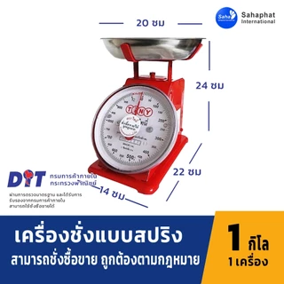 Sahaphat International ตาชั่ง เครื่องชั่ง ขนาด 7,15,20,35,60 กิโล ตราชั่ง สินค้าของแท้100% มีใบรับรอง ตราชั่ง ชั่งกิโล