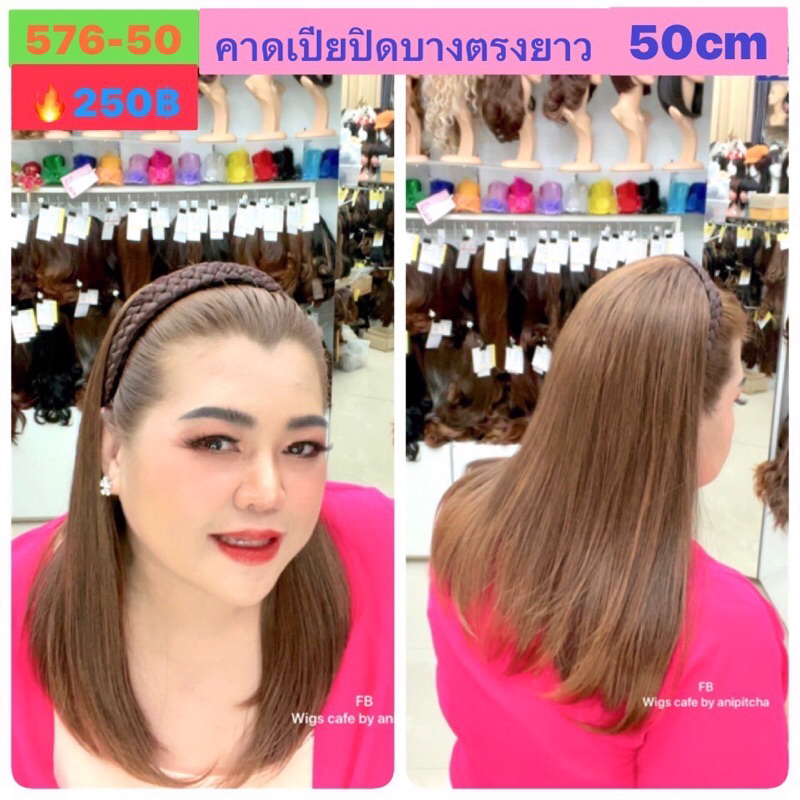 F91-F96 คาดเปียปิดผมบางตรงยาว 50 CM