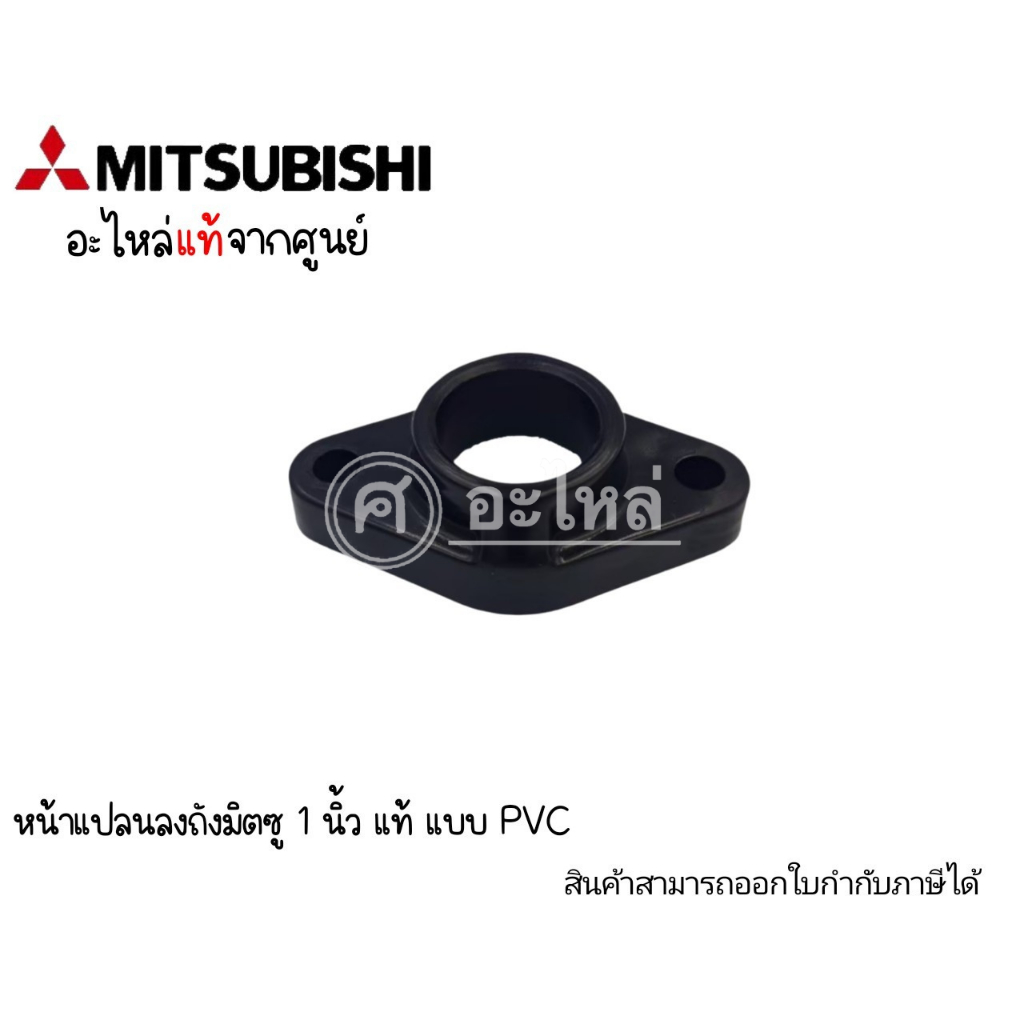 อะไหล่ปั๊มมิตซู หน้าแปลนลงถังมิตซู รุ่นท่อน้ำเข้า-ออก 1 นิ้ว อะไหล่แท้จากศูนย์