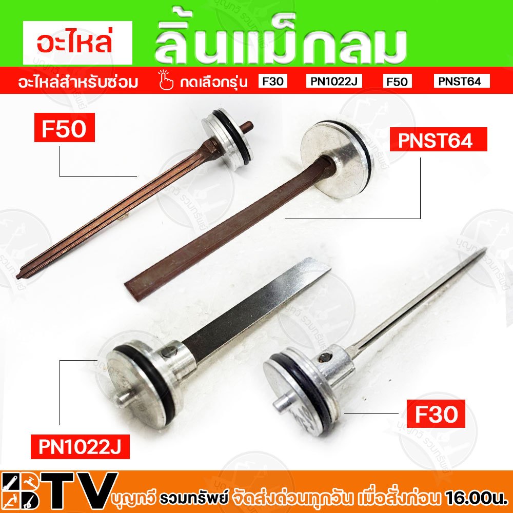 ลิ้นแม็กลม BTV ลิ้นปืน ชุดซ่อม F30, PN1022J, F 50, PNST64 ปืนยิงตะปู ลิ้นปืนยิงตะปู ลิ้นแม็ก ลิ้นแม็ค