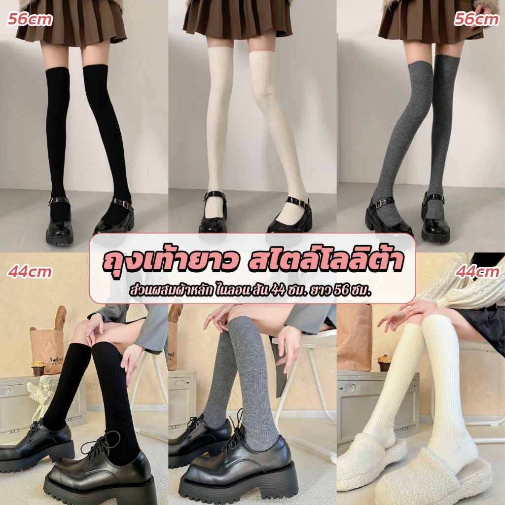 ถุงเท้ายาว สไตล์โลลิต้า ยืดหยุ่นสูง สีพื้น สําหรับสวมใส่ทุกวัน Women Socks