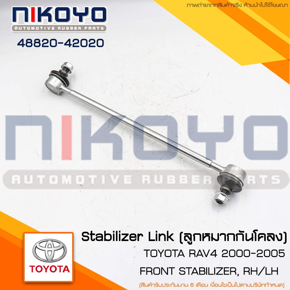 ลูกหมากกันโคลงหน้า (ราคา/คู่) TOYOTA RAV4 2000-2005 รหัสสินค้า 48820-42020 NIKOYO RUBBER PARTS