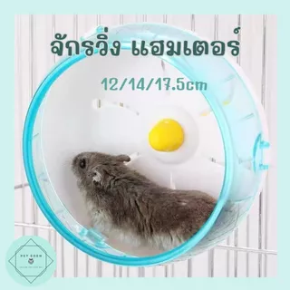 เพิ่มสี/ไซด์ จักรวิ่ง ล้อปั่น ล้อวิ่งแฮมเตอร์ สัตว์เล็ก ของเล่นแฮมเตอร์ Small Pet