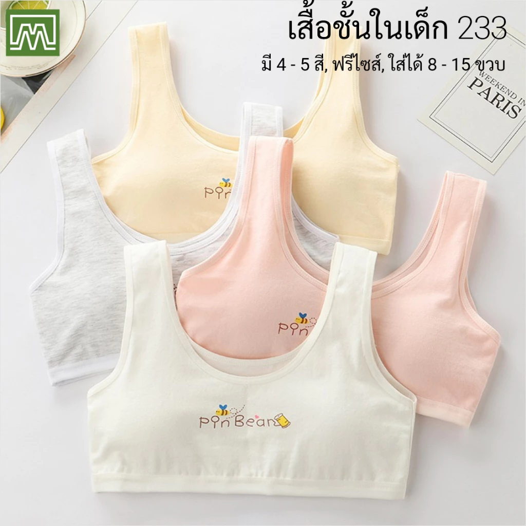 #233 เสื้อชั้นในเด็กผู้หญิง, นักเรียน [คอตตอน 100%] เนื้อผ้าดี, ใส่สบาย [ราคาต่อตัว]: มี 7 สี, ฟรีไซส์ 8 - 15 ขวบ
