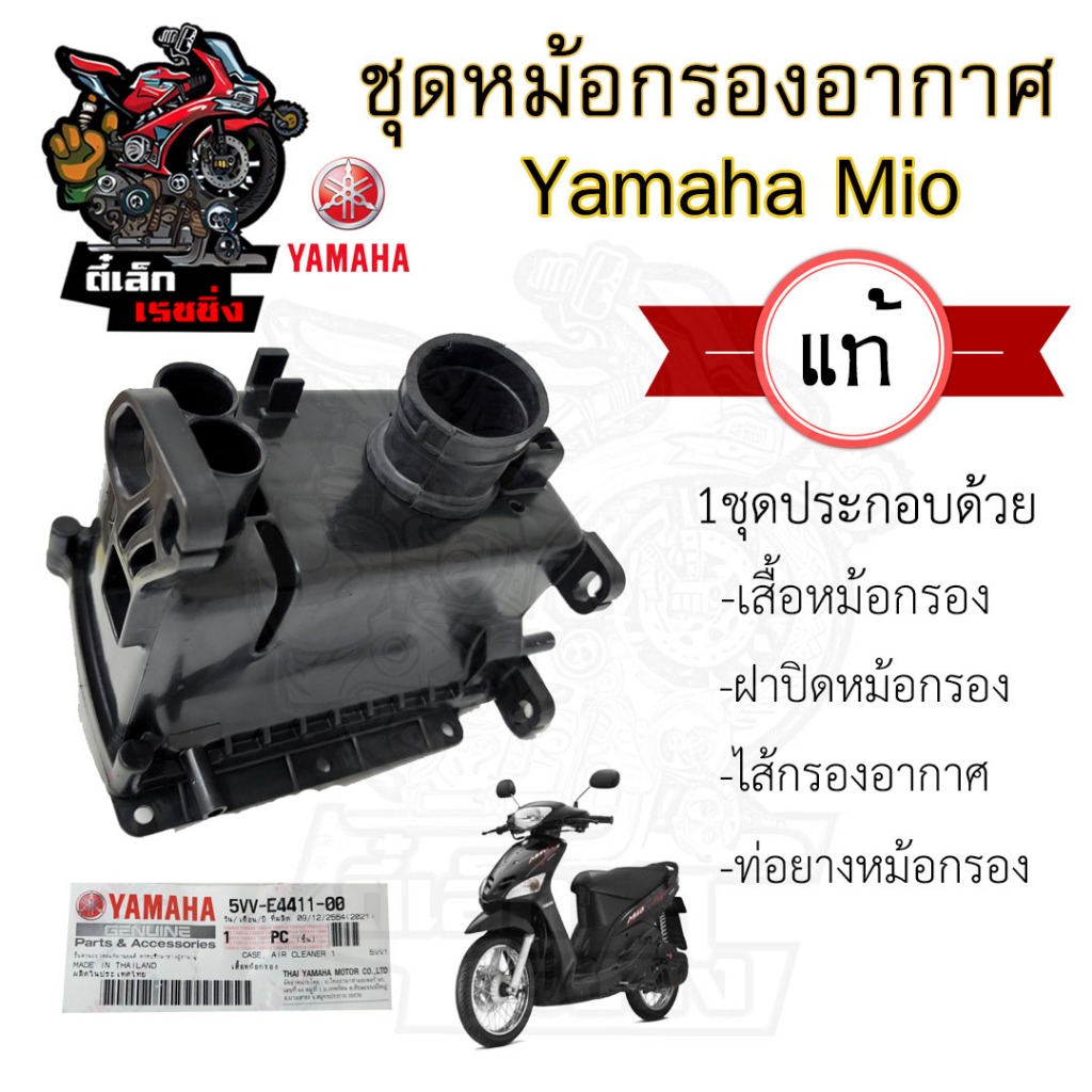 218.หม้อกรองอากาศ Mio 110 คาร์บู ชุดหม้อกรองอากาศ Yamaha Mio 110 เก่า มีโอ พร้อมไส้กรองด้านใน เสื้อหม้อกรอง Air Cleaner
