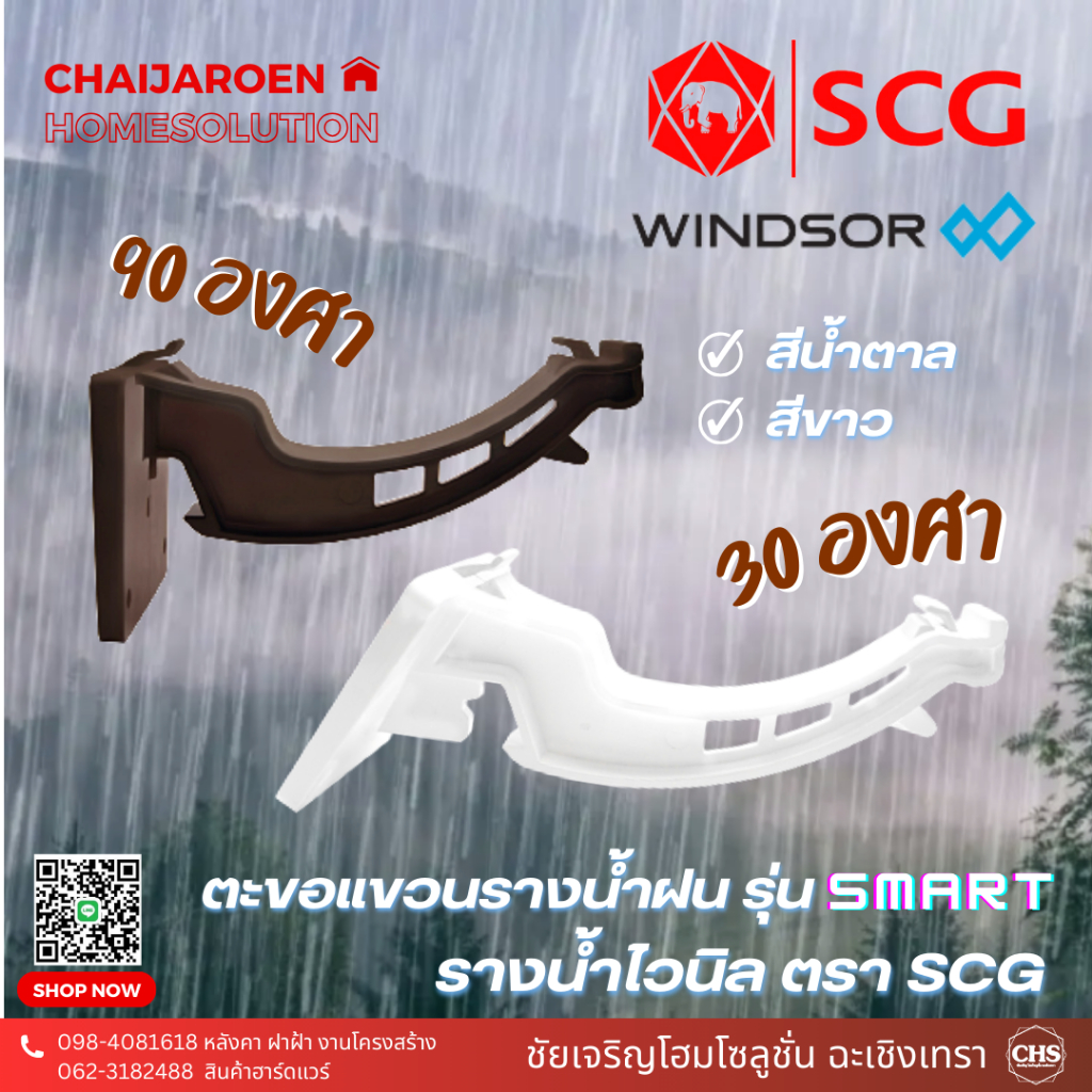 Windsor ตะขอแขวนรางน้ำฝน 30 องศา, 90 องศา ตรา SCG (สีขาว, น้ำตาล) รุ่น Smart รางน้ำฝนไวนิล รางน้ำฝน ตรา เอสซีจี
