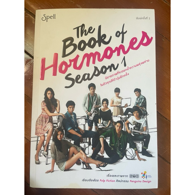 The book of hormones season 1 (สภาพ 97%)