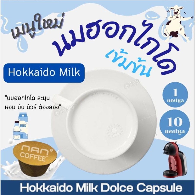 Dolce นมฮอกไกโด แคปซูล เข้มข้น กลมกล่อม Hokkaido Milk (10 แคปซูล)