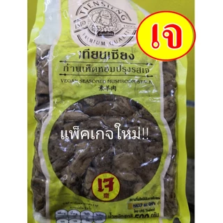 แพ็คเกจใหม่!! #ก้านเห็ดหอมปรุงรสเจ (เทียนเซียง) #ขาเห็ดหอม 100% #Seasoned Shiitake Mushroom Leg #อาหารเจ