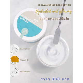 ครีมบำรุงผิว 8D Hyaluronic Lotion