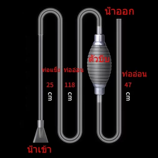 ถูกสุด💥ที่ดูดขี้ปลา เปลี่ยนน้ำ ถ่ายน้ำ ตู้ปลา แบบบีบ กาลักน้ำตู้ปลา สายดูดน้ำ