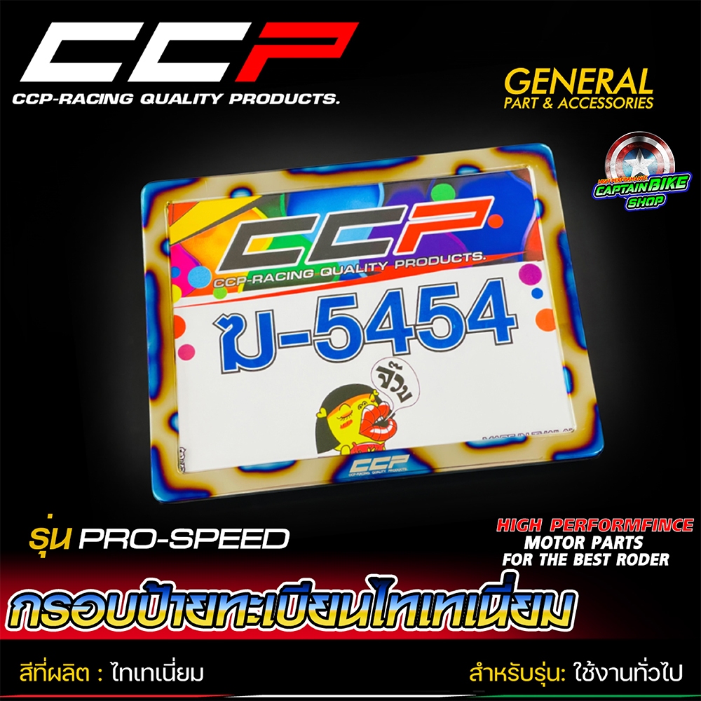 กรอบป้ายทะเบียนมอเตอร์ไซค์ CCP รุ่น PRO-SPEED สแตนเลสแท้ 100% ไดร์ไทเทเนียม