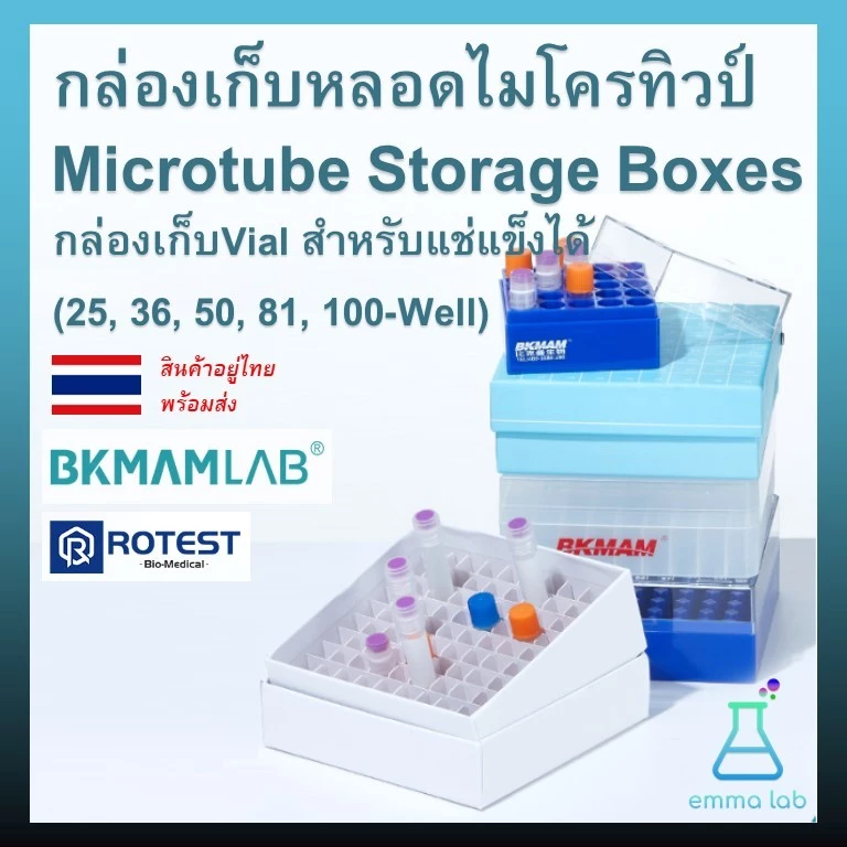 กล่องหลอดไมโครทิวป์ Microtube Boxes กล่องเก็บVial สำหรับแช่แข็งได้ (25, 36, 50, 81, 100-Well)
