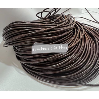 แบ่งขายขั้นต่ำ 1 หลา เชือกหนังเส้นกลม ขนาด 1 มม. 1.5 มม. 2 มม. 3 มม. 4 มม. 5 มม. 3 สี ธรรมชาติ น้ำตาล ดำ (Leather Cord)