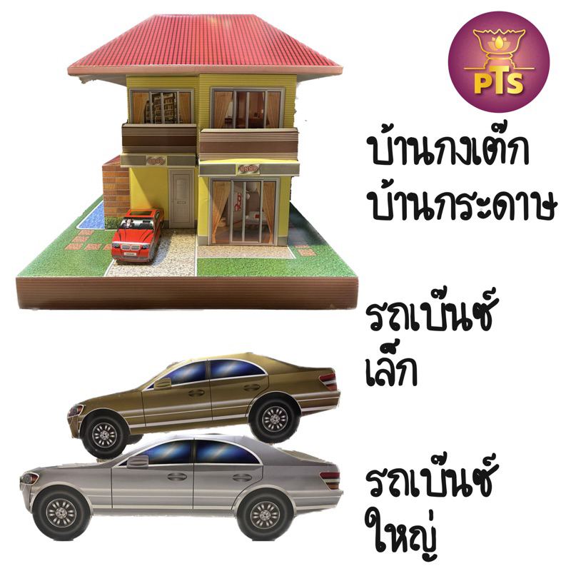 บ้านกงเต็ก คฤหาสน์ บ้านกระดาษ รถเบนซ์เล็ก รถเบนซ์ใหญ่ ไหว้บรรพบุรุษ บ้านไหว้บรรพบุรุษ มีรถ 1 คัน