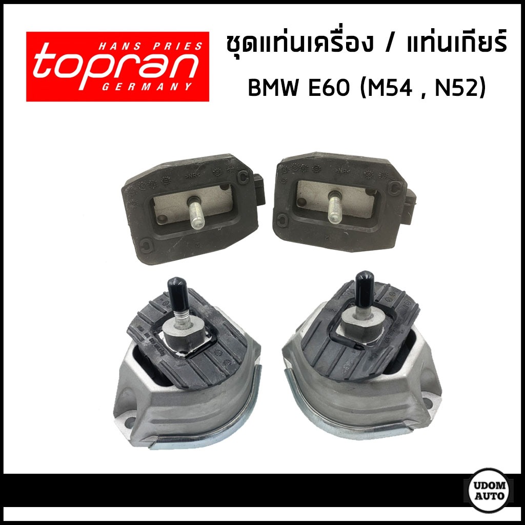 BMW แท่นเครื่อง + แท่นเกียร์ บีเอ็มดับบิว E60 E61 E63 E64 เครื่อง M54 N52 (ชุด 4ตัว) / Engine mount 