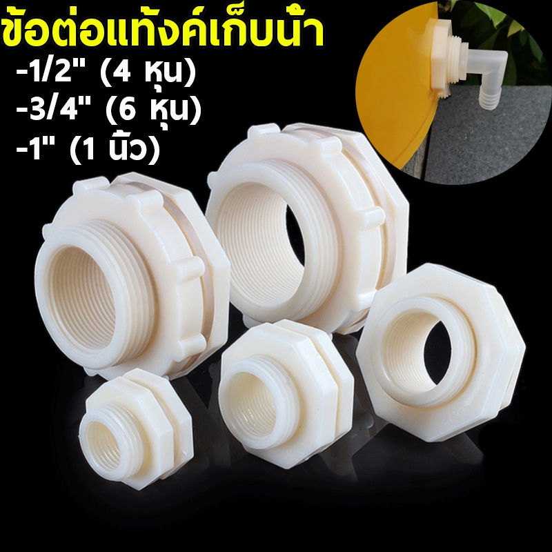 ส่งเร็ว ข้อต่อแท้งค์น้ำ ข้อต่อถังเก็บน้ำ ข้อต่อถังน้ำ แท๊งค์น้ำ ABS สีขาว 4หุน 6หุน 1นิ้ว ABS Tank adapter