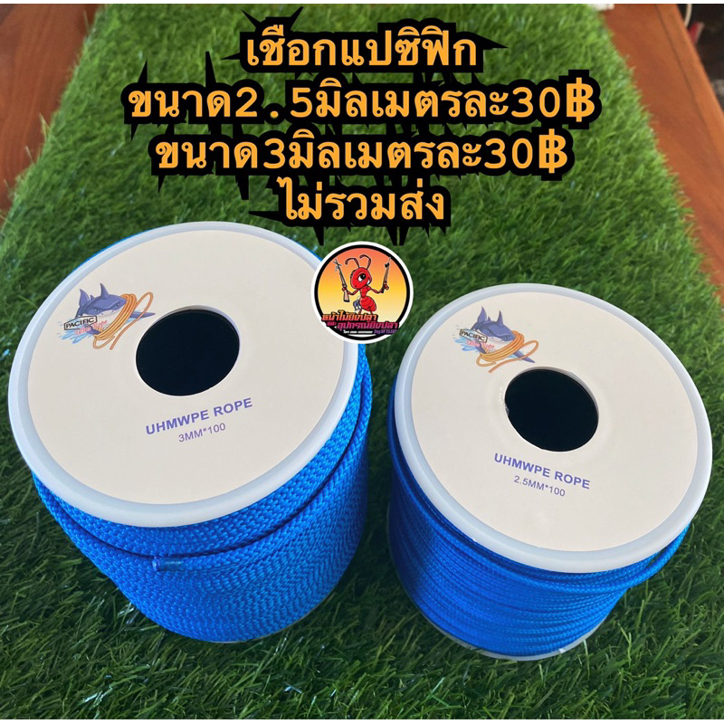 เชือกแปซิฟิกขนาด2.5และ3มิล