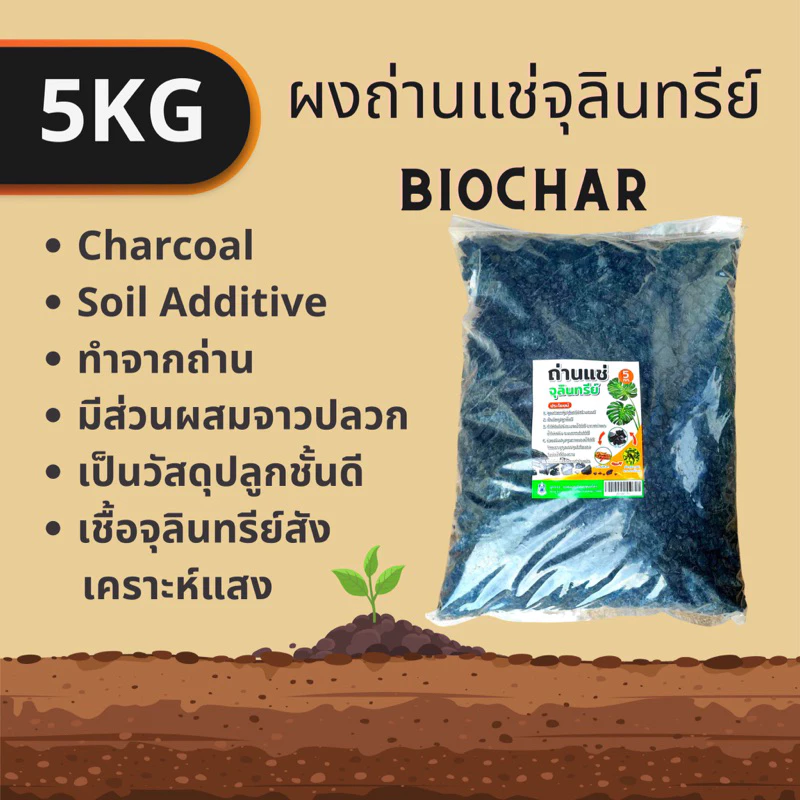 5kg. BIOCHAR SOIL BOOSTER ไบโอชาร์ ถ่านแช่จุลินทรีย์ที่มีส่วนผสมของเชื้อจาวปลวกและเชื้อจุลินทรย์สังเคราะห์แสง ถ่านชีวภาพ