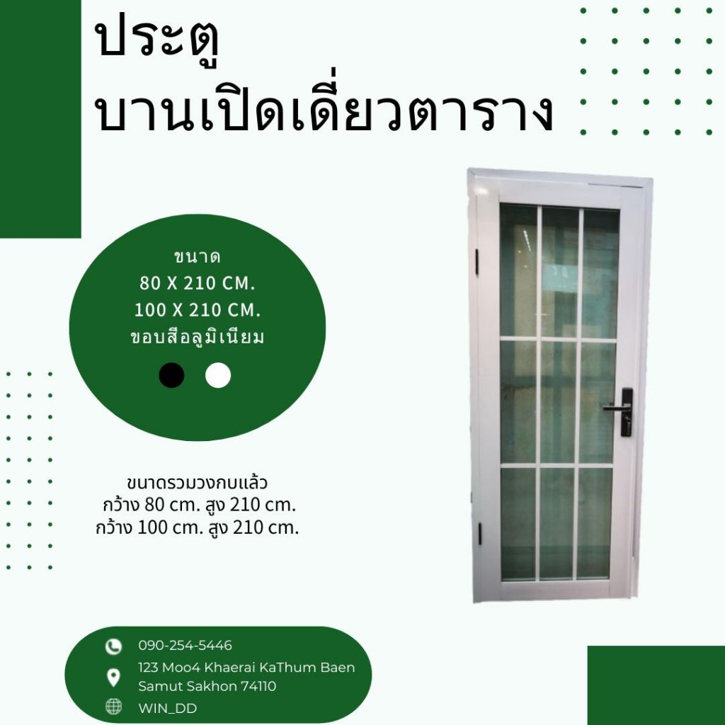 ประตูบานเปิดเดี่ยว+ตาราง