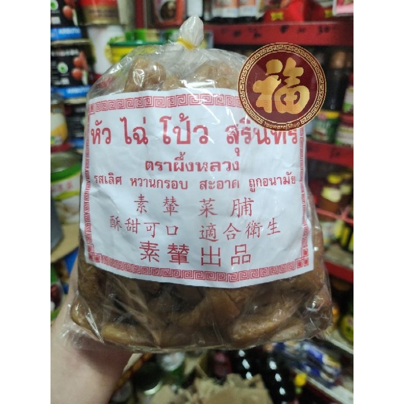 ไชโป้ว (หัวไฉ่โป้ว) สุรินทร์ แบบหัวตราผึ้งหลวง 🐝 รสเลิศ หวานกรอบ สะอาด ถูกอนามัย1 ถุง น้ำหนัก1​ กิโลกรัม​