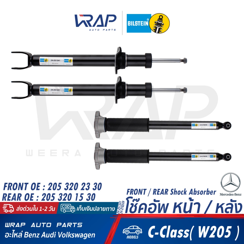 ⭐ BENZ ⭐  โช๊คอัพ ( หน้า / หลัง ) BILSTEIN | เบนซ์ รุ่น C-Class( W205 ) | เบอร์ 24-251341 ( FRONT ) 