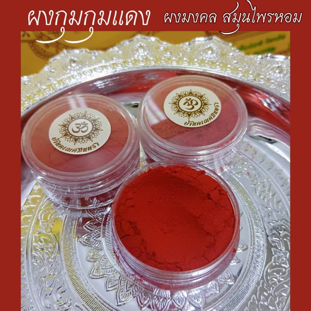 ผงกุมกุม 20 g ผงเจิมแดง ผงสมุนไพรหอม ใช้เจิมองค์เทวรูป ขอพรองค์เทพ เจิมหน้าผาก  ผงเจิมองค์เทพ