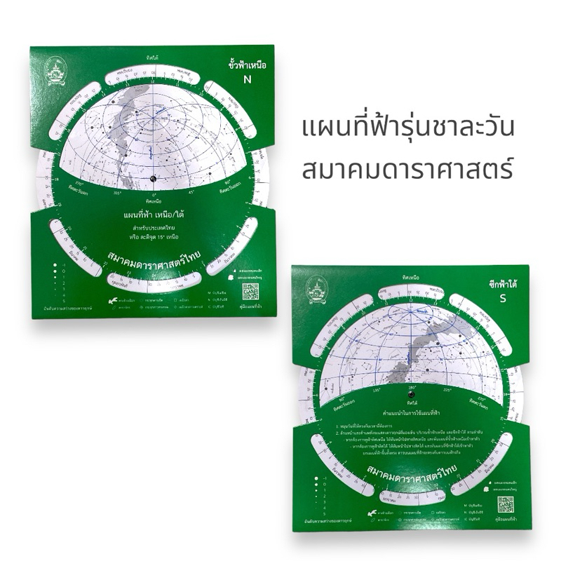 N 9789990156317 แผนที่ฟ้า รุ่น ดาวชาละวัน สมาคมดาราศาสตร์ไทย