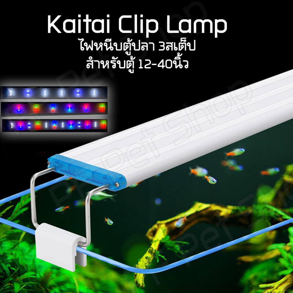Kaitai & Coco Clip Lamp ไฟหนีบตู้ปลา 3สเต็ป เปลี่ยนสีได้ สำหรับตู้ 9-34 นิ้ว ไฟไม้น้ำ ไฟตู้ปลาสวยงาม คละแบรนด์