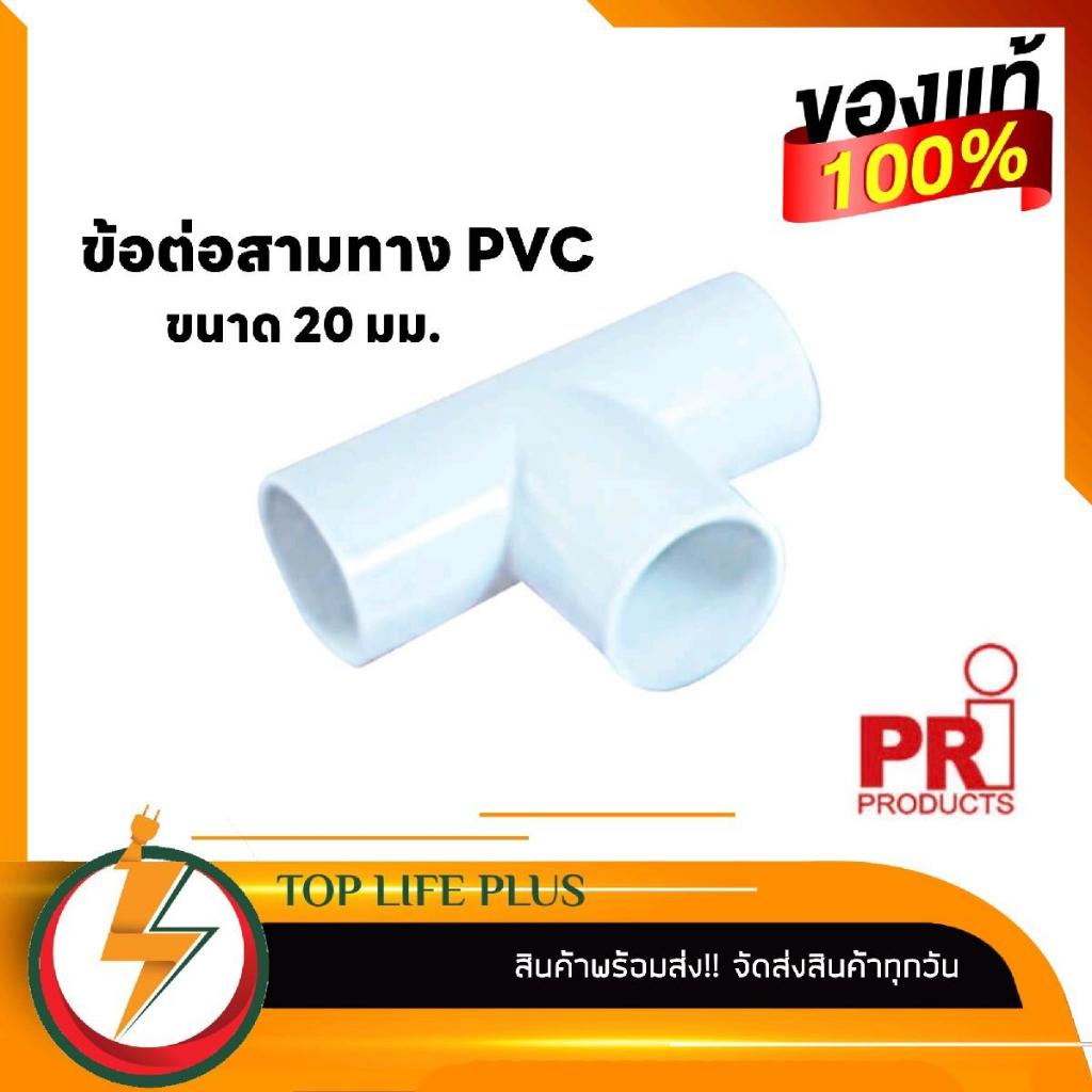 PRI ข้อต่อสามทาง สามทาง 3ทาง ท่อPVC สีขาว 20mm. ยี่ห้อPRI