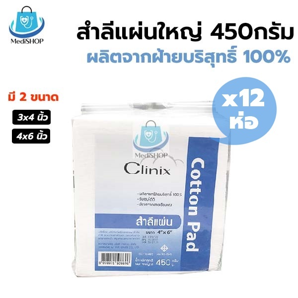 [ยกลัง 12ห่อ] Clinix Cotton Pad  สำลีแผ่นใหญ่ 450 กรัม สำลีแผ่น ผลิตจากฝ้ายบริสุทธิ์ 100% Thai Gauze