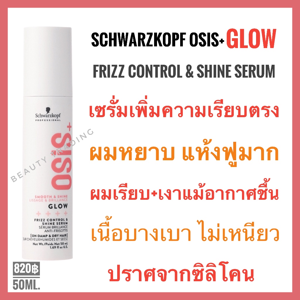 ชวาร์สคอฟ โอซิส โกลว์ เซรั่ม ผมตรง+เงา Schwarzkopf Osis Glow Frizz Control & Shine serum 50ml. ชวาสคอฟ ผมเงา เคลือบเงาผม
