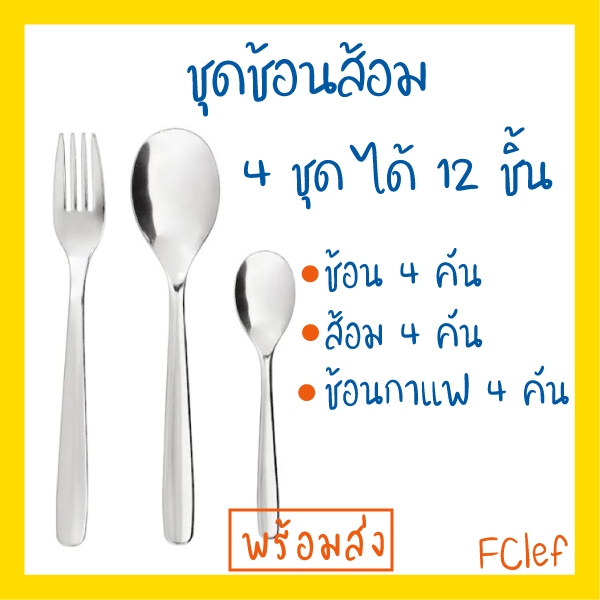 IKEA อิเกีย - MOPSIG ม็อปซิก ชุดช้อนส้อม 12 ชิ้น ช้อนอิเกีย