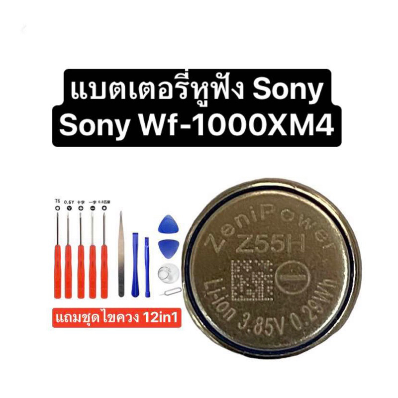 WF-1000XM4 Replacement Battery Z55H ZeniPower แบตเตอรี่หูฟัง แบตเตอรี่ sony battery Z55h แบตเตอรี่ w