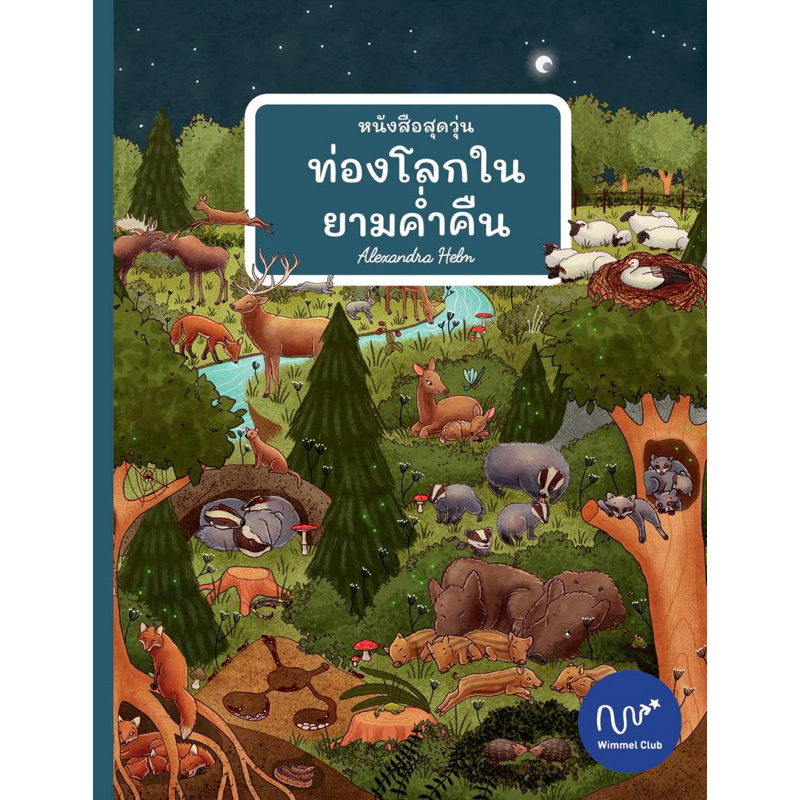 Wimmel หนังสือสุดวุ่น ท่องโลกในยามค่ำคืน